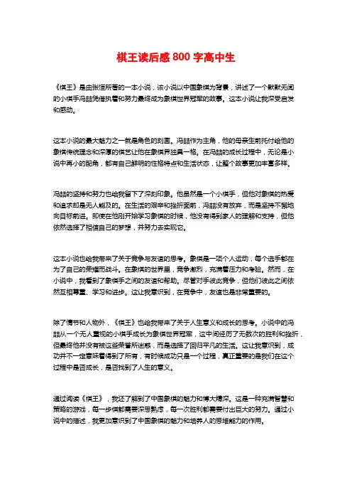 棋王读后感800字高中生