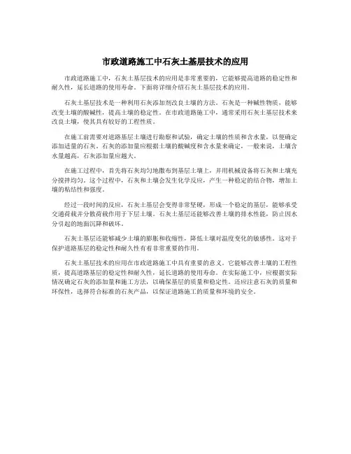 市政道路施工中石灰土基层技术的应用