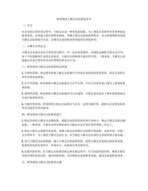 财务制度大额支出标准是多少