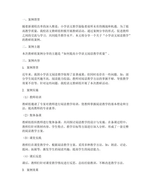 小学语文教研组案例分享