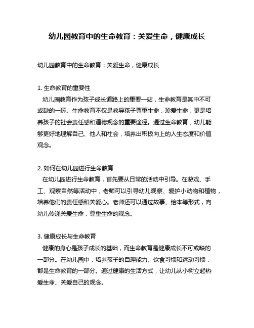 幼儿园教育中的生命教育：关爱生命,健康成长