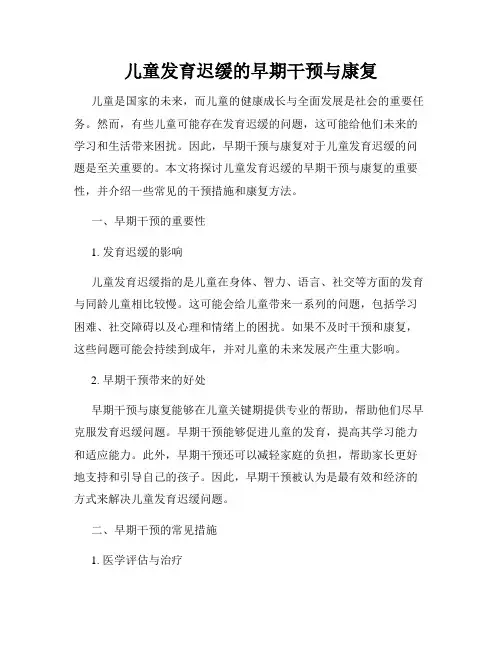 儿童发育迟缓的早期干预与康复