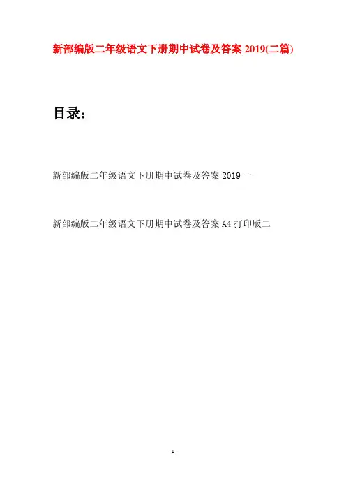 新部编版二年级语文下册期中试卷及答案2019(二篇)
