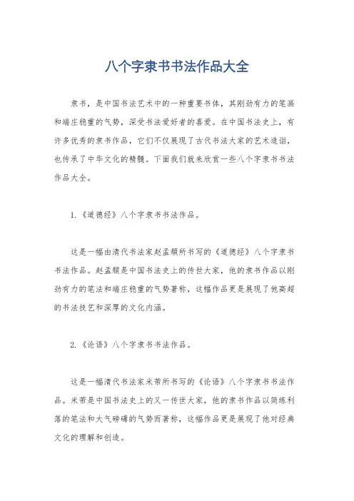 八个字隶书书法作品大全