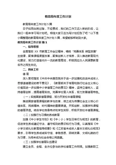 教育局年度工作计划