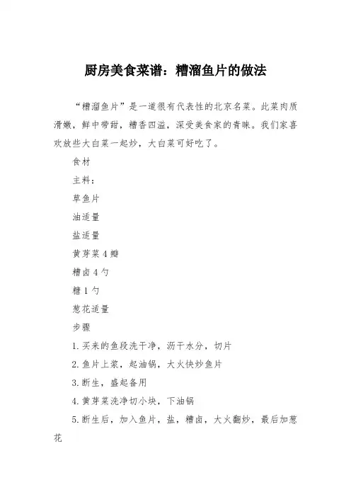 厨房美食菜谱：糟溜鱼片的做法