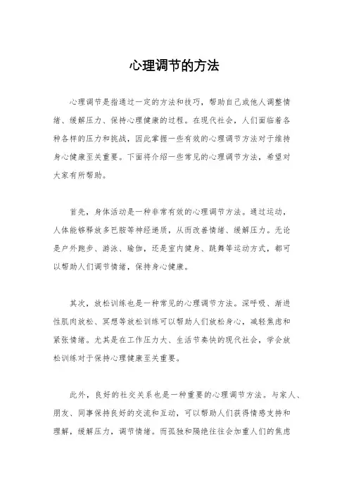 心理调节的方法