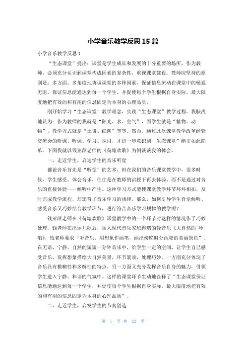 小学音乐教学反思15篇