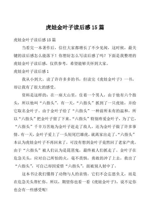虎娃金叶子读后感15篇
