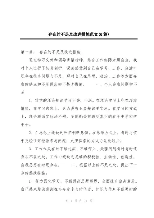 存在的不足及改进措施范文(6篇)