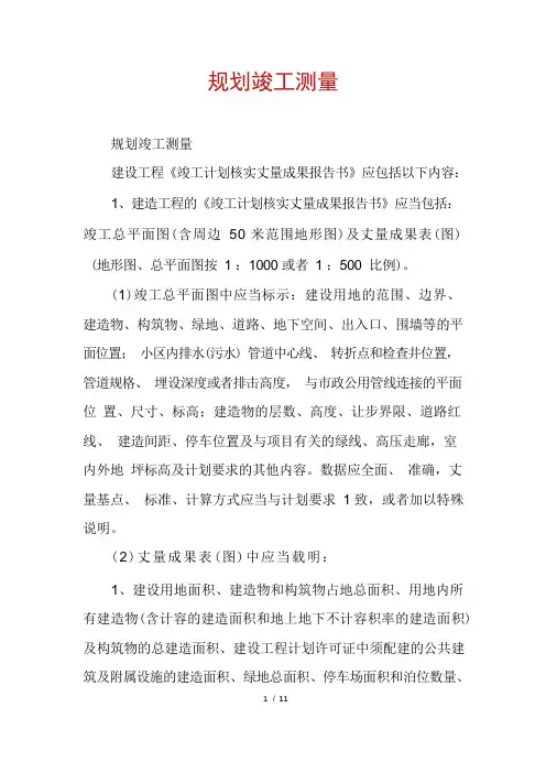 规划竣工测量