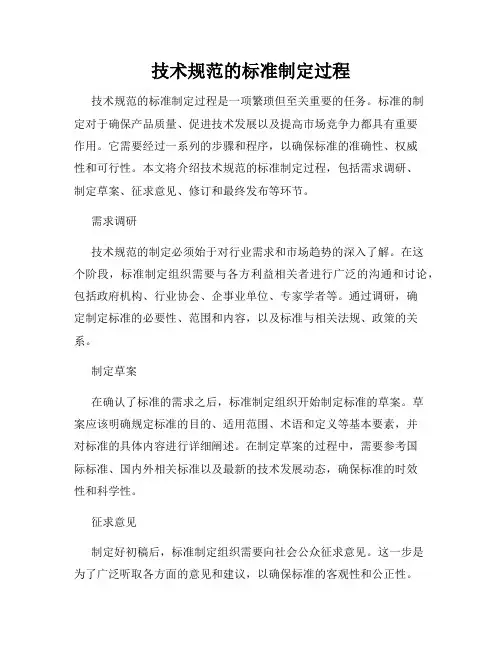 技术规范的标准制定过程