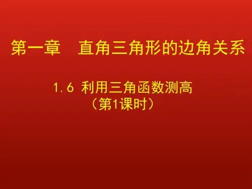1.6 利用三角函数测高(第1课时)演示文稿2
