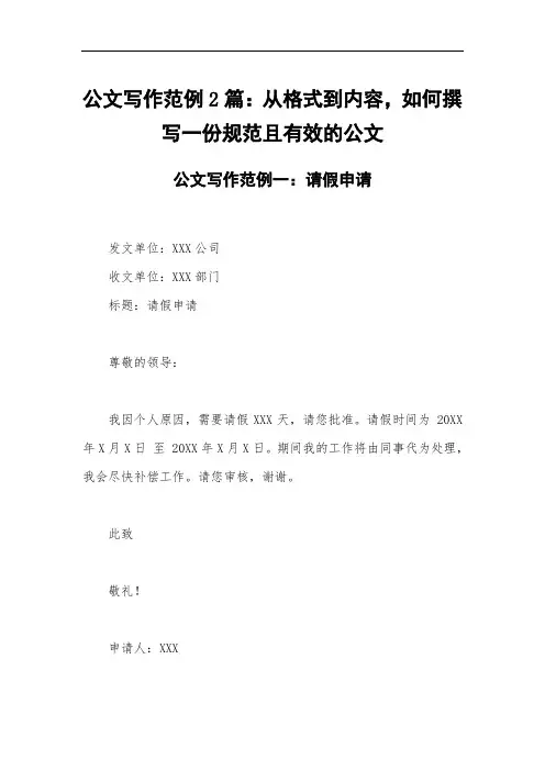 公文写作范例2篇：从格式到内容,如何撰写一份规范且有效的公文
