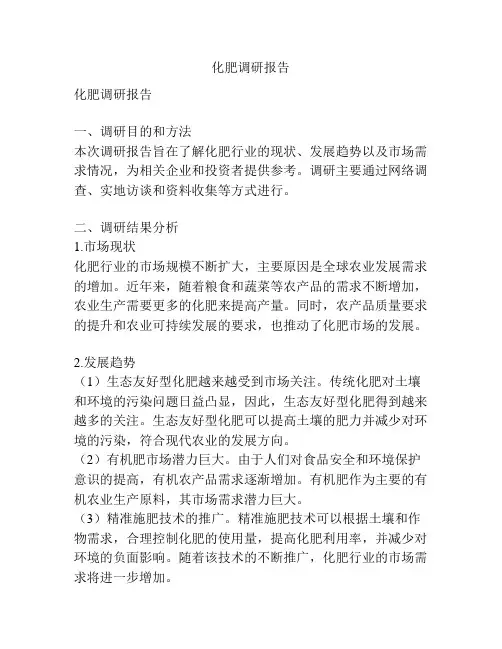 化肥调研报告