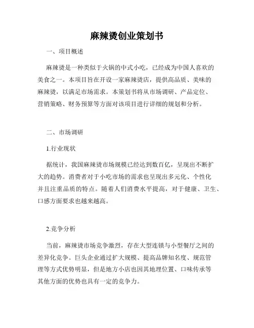 麻辣烫创业策划书