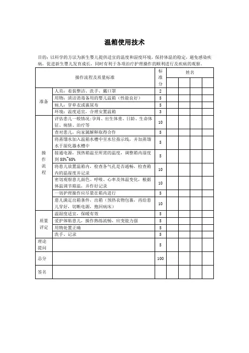 温箱使用技术评分标准