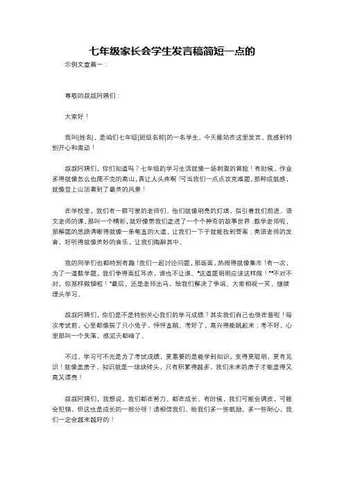 七年级家长会学生发言稿简短一点的