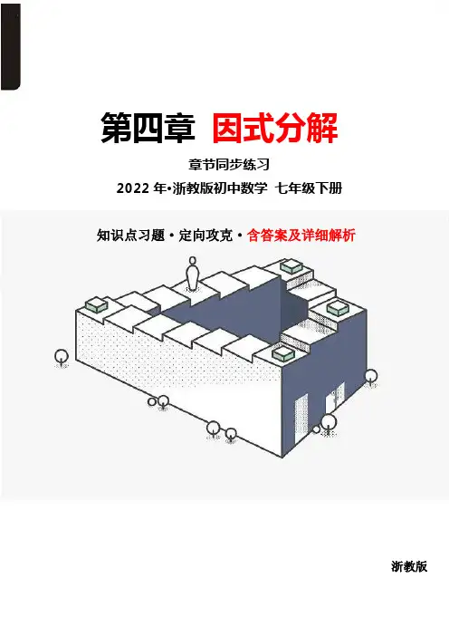 2022年浙教版初中数学七年级下册第四章因式分解综合练习试卷(含答案解析)