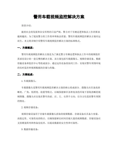警用车载视频监控解决方案
