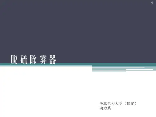 脱硫除雾器