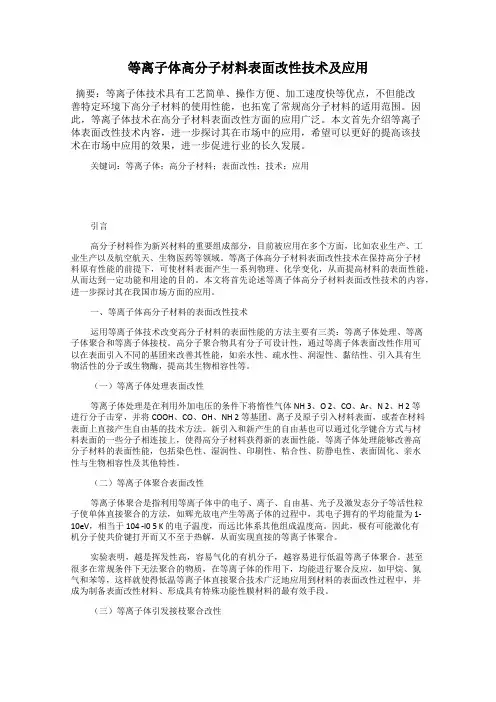 等离子体高分子材料表面改性技术及应用