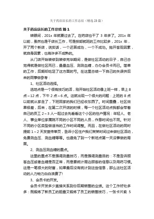 关于药店店长的工作总结（精选23篇）