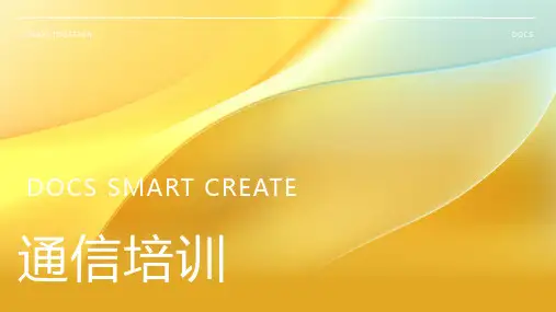 通信培训资料
