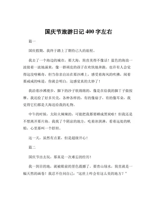 国庆节旅游日记400字左右