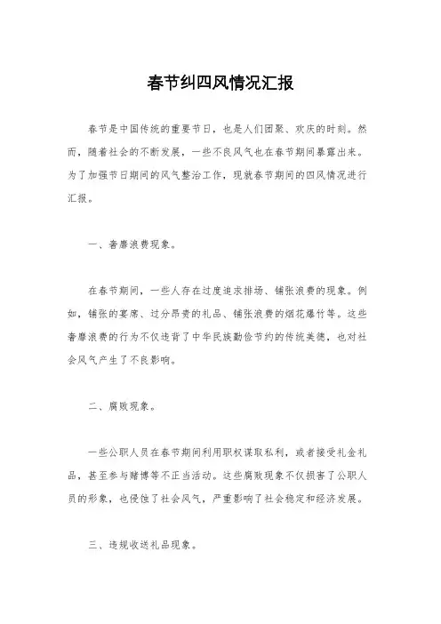 春节纠四风情况汇报