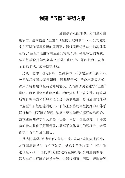 创建“五型”班组方案