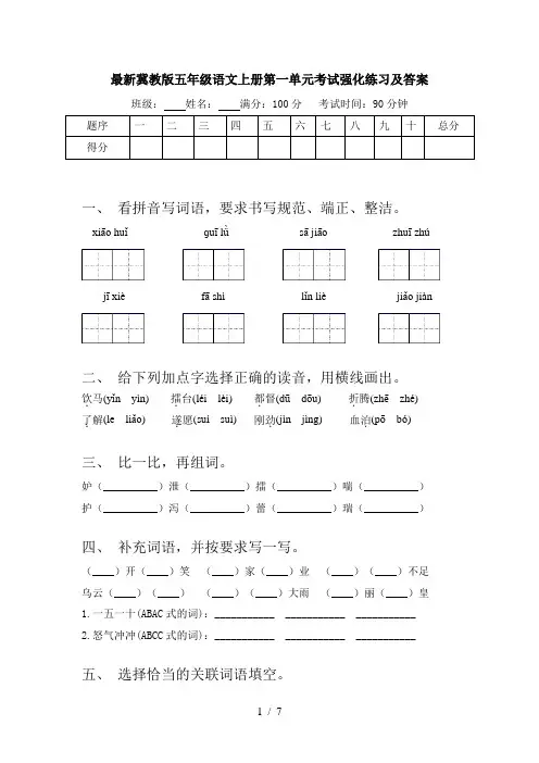 最新冀教版五年级语文上册第一单元考试强化练习及答案