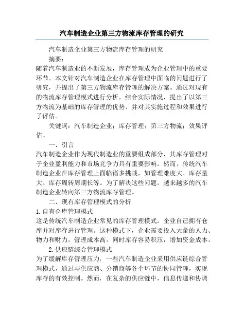 汽车制造企业第三方物流库存管理的研究