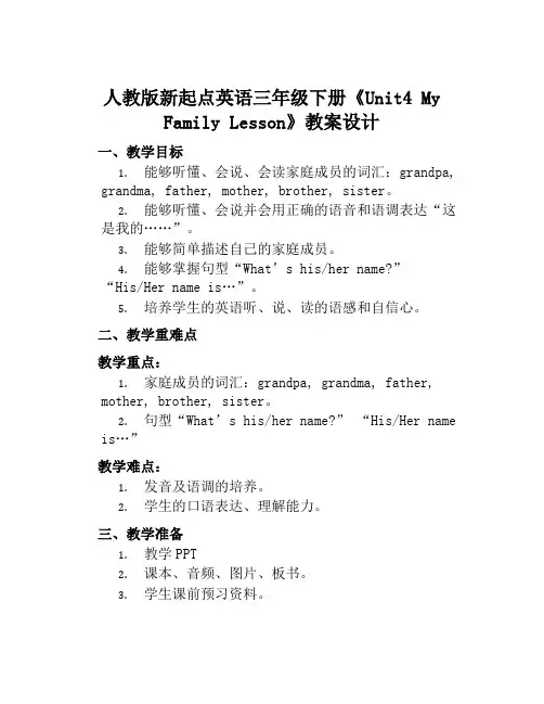 人教版新起点英语三年级下册《Unit4MyFamilyLesson》教案设计