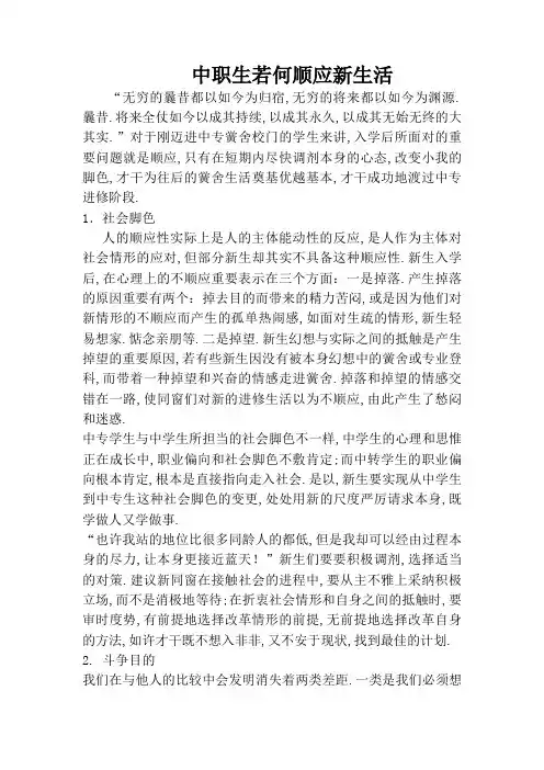 中职生如何适应新生活