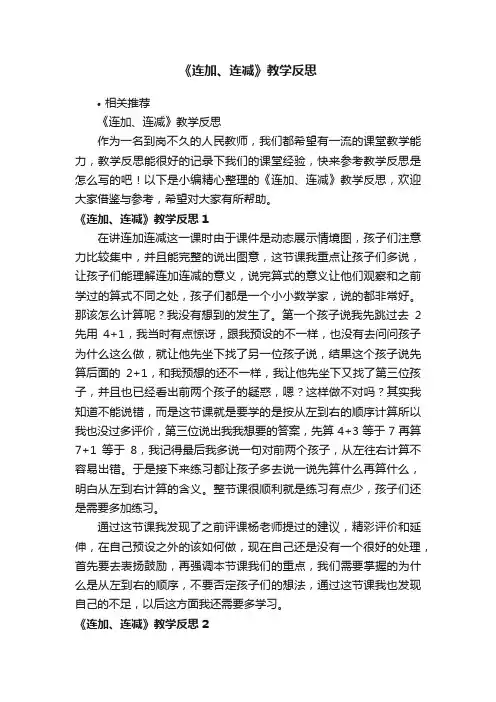 《连加、连减》教学反思