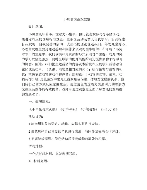 小班表演游戏教案