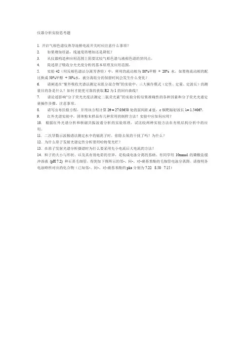 仪器分析实验思考题