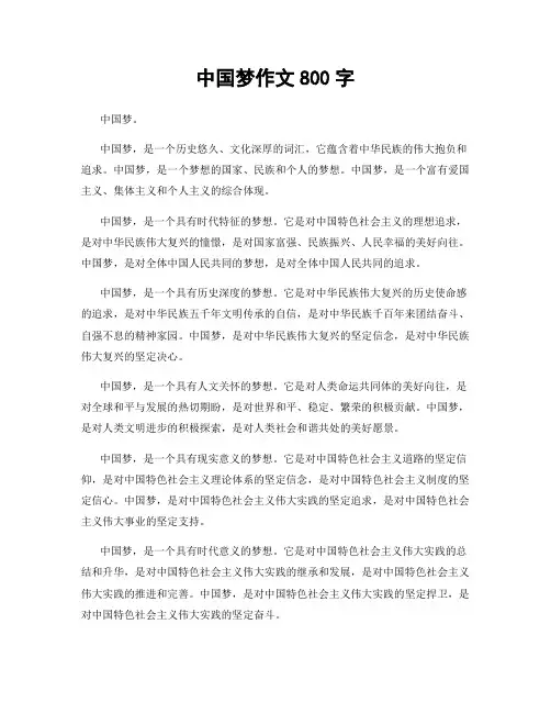 中国梦作文800字