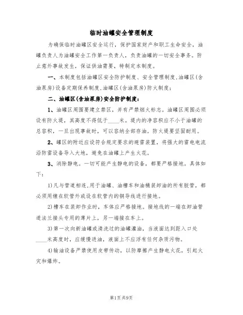 临时油罐安全管理制度（5篇）