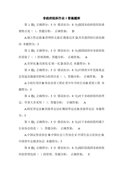 非政府组织作业1答案题库