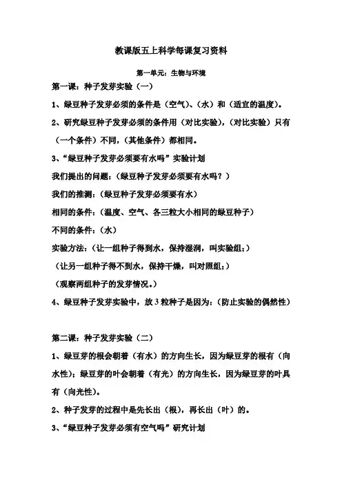 小学科学教育科学五年级上册生物与环境教科版小学五年级上《科学》每课知识要点(第一单元)