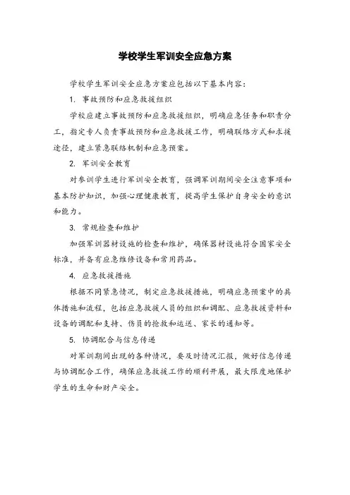 学校学生军训安全应急方案