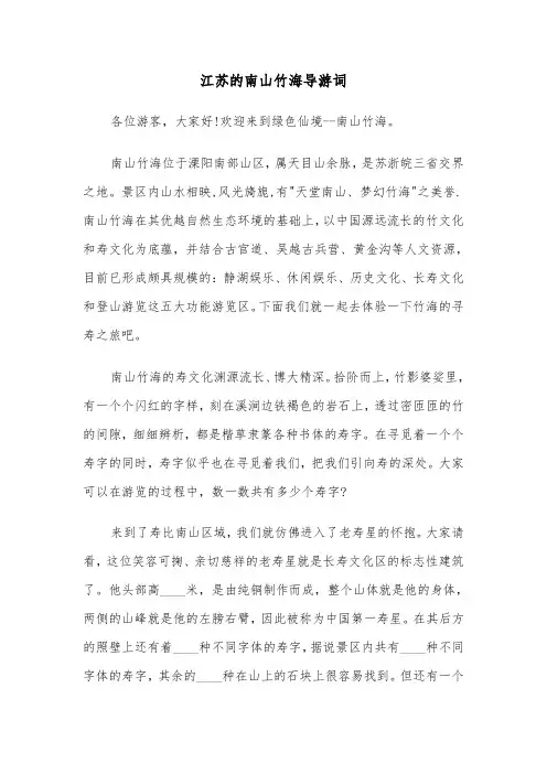 江苏的南山竹海导游词（2篇）