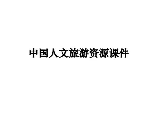 最新中国人文旅游资源课件教学讲义ppt课件