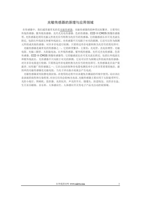 光敏传感器的原理与应用领域