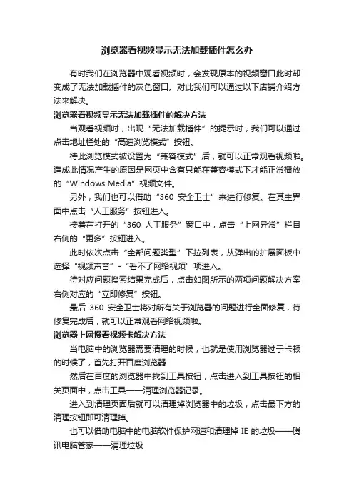 浏览器看视频显示无法加载插件怎么办