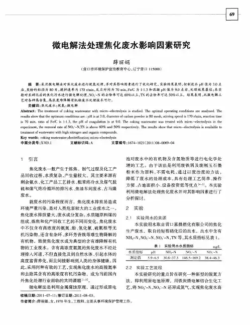微电解法处理焦化废水影响因素研究