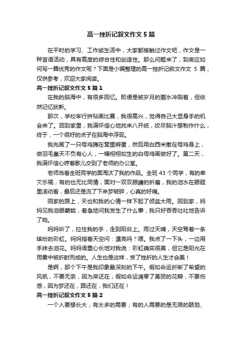 高一挫折记叙文作文5篇