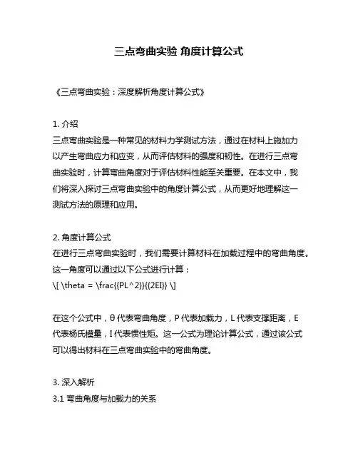 三点弯曲实验 角度计算公式